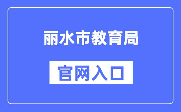 丽水市教育局官网入口（http://jyj.lishui.gov.cn/）