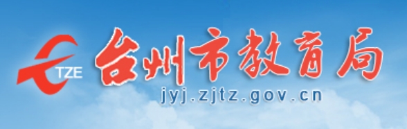 台州市教育局官网入口（http://jyj.zjtz.gov.cn/）