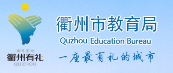 衢州市教育局官网入口（http://zsjy.zhoushan.gov.cn/）