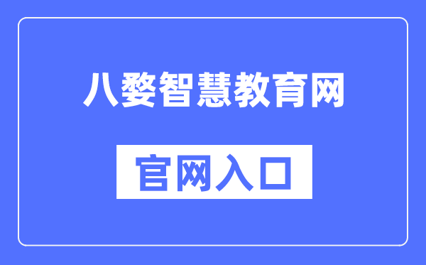 八婺智慧教育网官网入口（www.jhzhjy.cn）