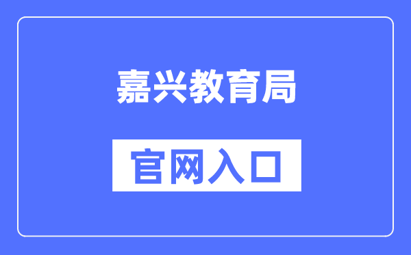 嘉兴教育局官网入口（http://www.jxedu.net.cn/）