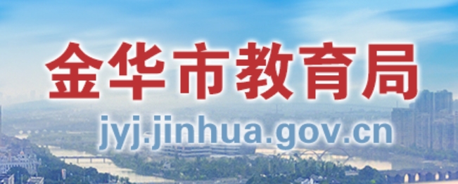 金华市教育局官网入口（http://jyj.jinhua.gov.cn/）