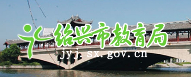 绍兴市教育局官网入口（http://jyj.sx.gov.cn/）