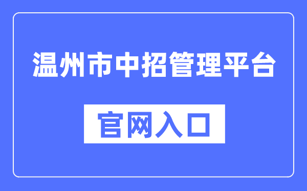 温州市中招管理平台官网入口（https://zk.wzer.net/）