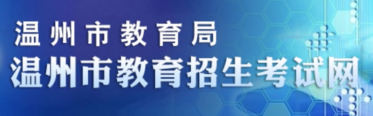 温州市教育招生考试网官网入口（http://www.wzksy.cn/）