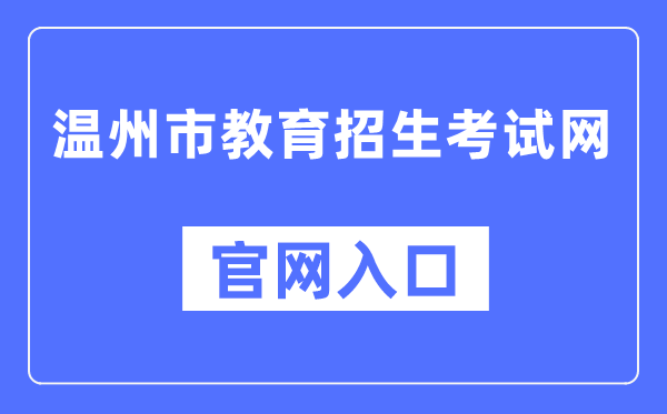 温州市教育招生考试网官网入口（http://www.wzksy.cn/）