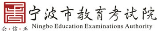 宁波市教育考试院官网入口（http://nbeea.nbedu.net.cn/）