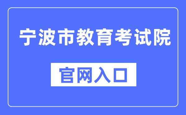 宁波市教育考试院官网入口（http://nbeea.nbedu.net.cn/）