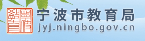 宁波市教育局官网入口（http://jyj.ningbo.gov.cn/）