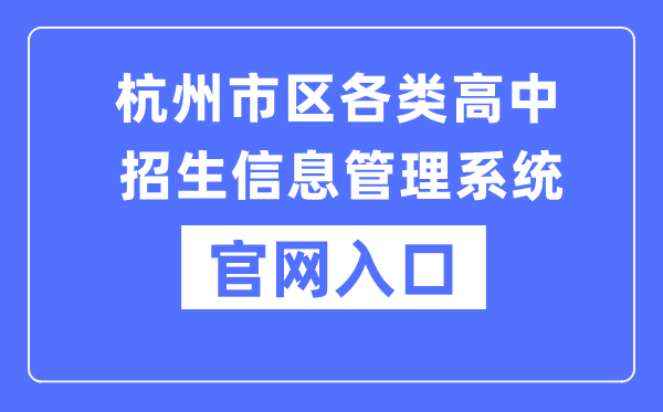 杭州市区各类高中招生信息管理系统官网入口（www.hzjyks.net）