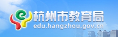 杭州市教育局官网入口（http://edu.hangzhou.gov.cn/）