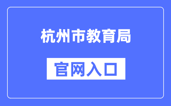 杭州市教育局官网入口（http://edu.hangzhou.gov.cn/）