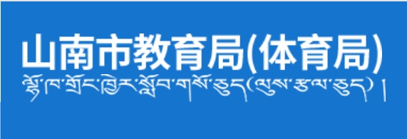 山南市教育局网站成绩查询入口（http://jyj.shannan.gov.cn/）