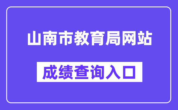 山南市教育局网站成绩查询入口（http://jyj.shannan.gov.cn/）