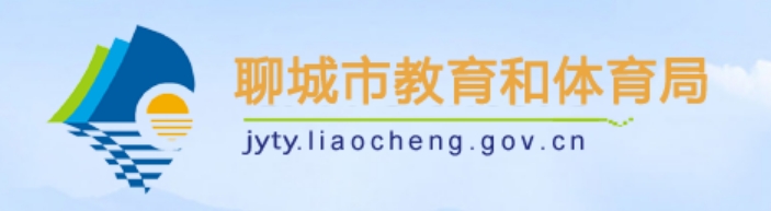 聊城市教育和体育局官网入口（http://jyty.liaocheng.gov.cn/）