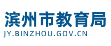 滨州市教育局官网入口（http://jy.binzhou.gov.cn/）