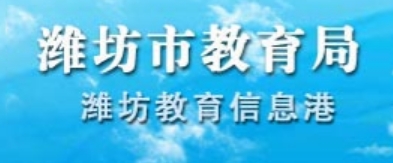 潍坊市教育局官网入口（http://jyj.weifang.gov.cn/）