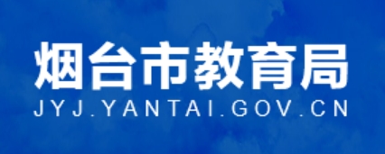 烟台市教育局官网入口（http://jyj.yantai.gov.cn/）