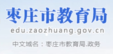 枣庄市教育局官网入口（http://edu.zaozhuang.gov.cn/）