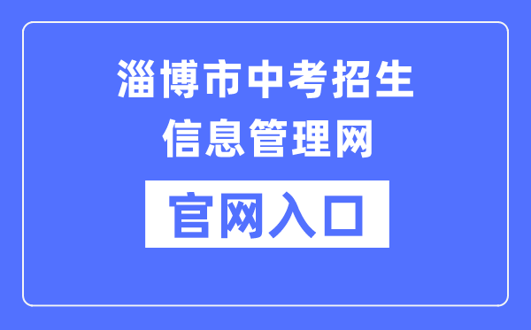 淄博市中考招生信息管理网官网入口（http://zkzs.zbedu.net/）