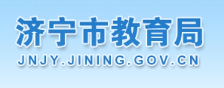 济宁市教育局官网入口（http://jnjy.jining.gov.cn/）