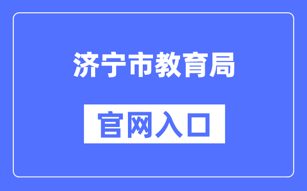 济宁市教育局官网入口（http://jnjy.jining.gov.cn/）