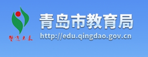 青岛市教育局官网入口（http://edu.qingdao.gov.cn/）