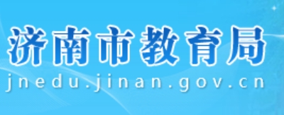 济南市教育局官网入口（http://jnedu.jinan.gov.cn/）