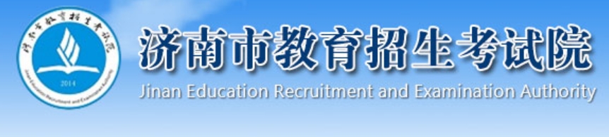 济南市教育招生考试院官网入口（http://www.jnzk.net/）