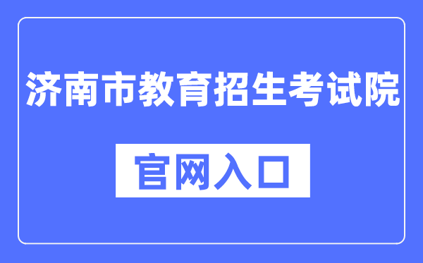 济南市教育招生考试院官网入口（http://www.jnzk.net/）