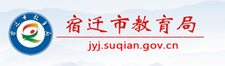 宿迁市教育局官网入口（http://jyj.suqian.gov.cn/）