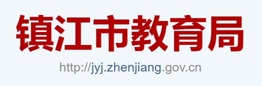 镇江市教育局官网入口（http://jyj.zhenjiang.gov.cn/）