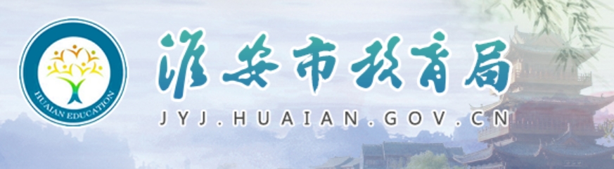 淮安市教育局官网入口（http://jyj.huaian.gov.cn/）