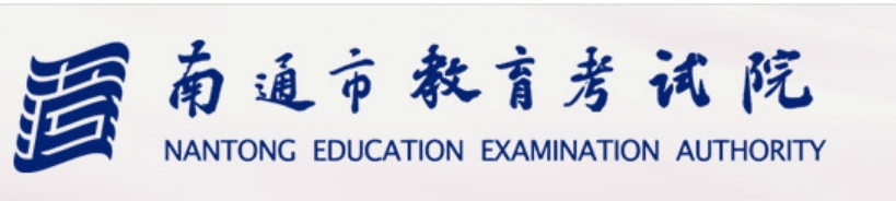 南通市教育考试院官网入口（http://www.ntzk.com/）