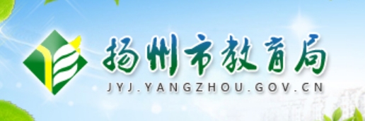 扬州市教育局官网入口（http://jyj.yangzhou.gov.cn/）