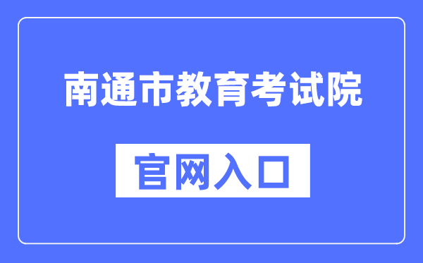 南通市教育考试院官网入口（http://www.ntzk.com/）