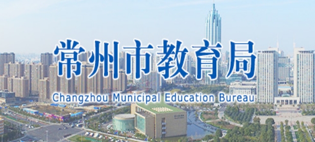 常州市教育局官网入口（http://jyj.changzhou.gov.cn/）