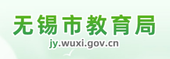 无锡市教育局官网入口（http://jy.wuxi.gov.cn/）