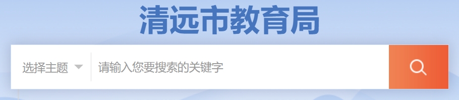 清远市教育局官网入口（http://www.gdqy.gov.cn/channel/qysjyj/）