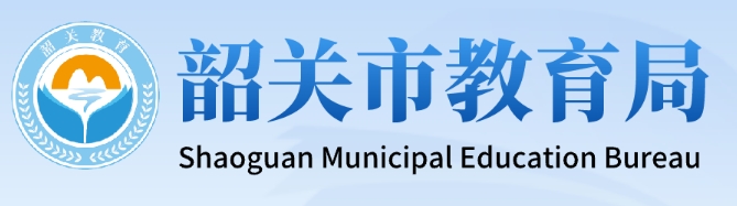 韶关市教育局官网入口（http://jy.sg.gov.cn/）