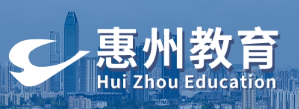 惠州市教育局官网入口（http://jyj.huizhou.gov.cn/）