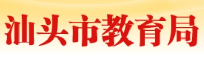 汕头市教育局官网入口（https://www.shantou.gov.cn/edu/）