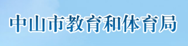 中山市教育和体育局官网入口（http://jtj.zs.gov.cn/）