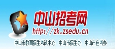 中山招考网官网入口（https://zk.zsedu.cn/）