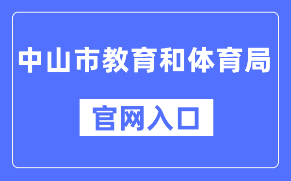 中山市教育和体育局官网入口（http://jtj.zs.gov.cn/）