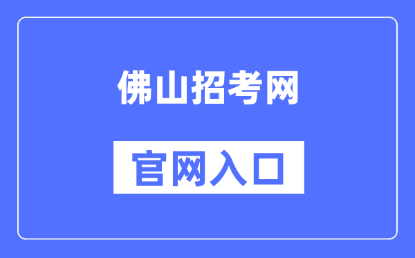 佛山招考网官网入口（http://zsks.edu.foshan.gov.cn）