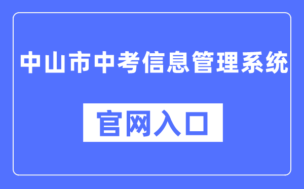 中山市中考信息管理系统官网入口（https://61.142.114.234:8004/）