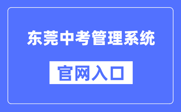 东莞中考管理系统官网入口（https://dgzk.dgjy.net/）