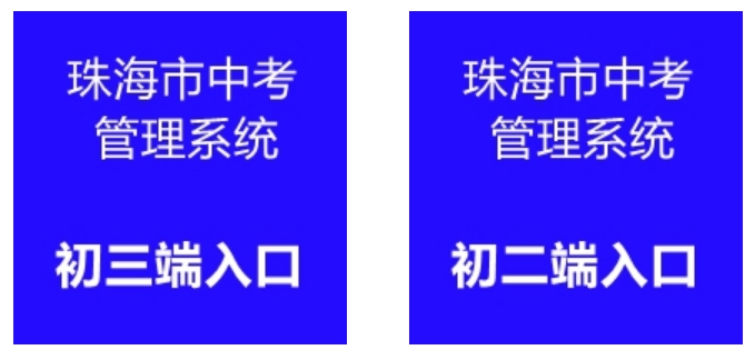 珠海市中考管理系统官网入口（https://zhjy.zhuhai.gov.cn/zsks/ksjj/zk/content/post_1912490.html）