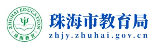 珠海市教育局官网入口（http://zhjy.zhuhai.gov.cn/）